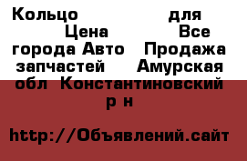 Кольцо 195-21-12180 для komatsu › Цена ­ 1 500 - Все города Авто » Продажа запчастей   . Амурская обл.,Константиновский р-н